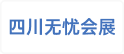 四川无忧会展策划有限公司