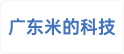 广东米的科技有限公司