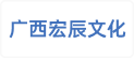 广西宏辰文化传播有限公司