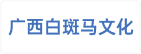 广西白斑马文化有限公司
