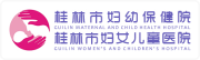 桂林市妇幼保健院