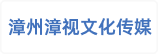 漳州漳视文化传媒有限公司