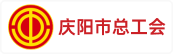 庆阳市总工会