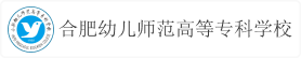 合肥幼儿师范高等专科学校