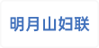 明月山妇联