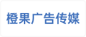江西省橙果广告传媒有限责任公司
