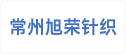 常州旭荣针织印染有限公司工会委员会