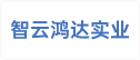 智云鸿达（辽宁）实业集团有限公司