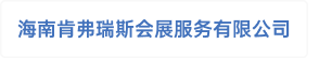 海南肯弗瑞斯会展服务有限公司