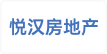 长沙悦汉房地产有限公司