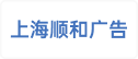 上海顺和广告有限公司