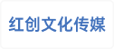 深圳市红创文化传媒有限公司