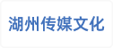 湖州传媒文化发展有限责任公司