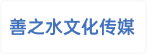 吉林省善之水文化传媒有限公司