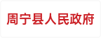 周宁县人民政府办公室