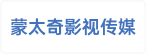 鄂尔多斯市蒙太奇影视传媒有限公司