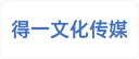 合肥得一文化传媒有限公司
