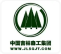 吉林长白山森工集团有限公司工会委员会