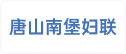 河北唐山南堡经济开发区妇女联合会