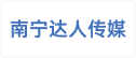 南宁市达人传媒有限责任公司