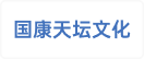 国康天坛文化旅游产业发展(保定)有限公司