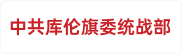 中共库伦旗委统战部