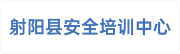 射阳县安全培训中心有限公司