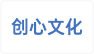 创心文化（泰州）有限公司