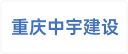 重庆中宇建设工程质量检测有限公司