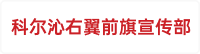 中国共产党科尔沁右翼前旗委员会宣传部