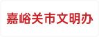 嘉峪关市精神文明建设办公室