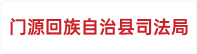 门源回族自治县司法局