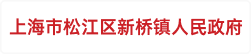上海市松江区新桥镇人民政府