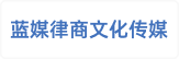 上海蓝媒律商文化传播有限公司