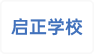 博罗县启正学校