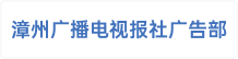 漳州广播电视报社广告部