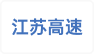 江苏高速公路联网营运管理有限公司