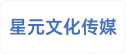 宁夏星元文化传媒有限公司