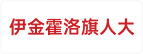 伊金霍洛旗人民代表大会常务委员会办公室