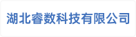 湖北睿数科技有限公司