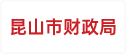 昆山市财政局高新区分局