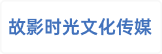 山东故影时光文化传媒有限公司