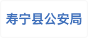 寿宁县公安局