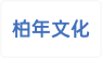 柏年文化发展（大连）有限公司