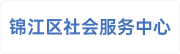 成都市锦江区微希社会工作服务中心