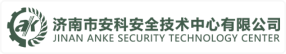 济南市安科安全技术中心有限公司