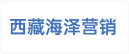 西藏海泽营销管理有限公司