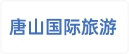 唐山国际旅游岛工会委员会