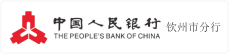 中国人民银行钦州市分行