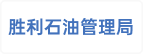 胜利石油管理局有限公司海洋石油船舶中心工会委员会